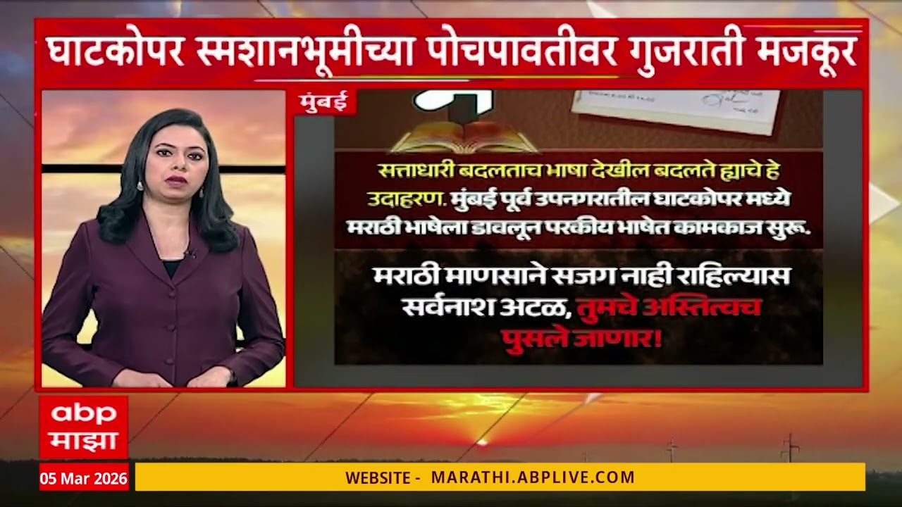 Morning Prime Time Superfast : सकाळच्या बातम्यांचा वेगवान आढावा, 05 March 2026 : ABP Majha
