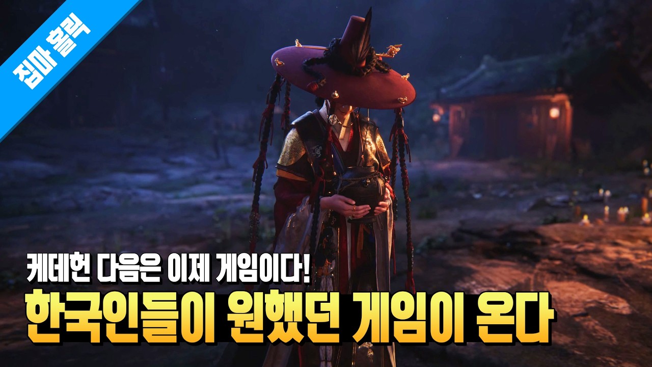 이제 중국과 일본 게임이 부럽지 않다! 국내 최초의 조선 대작 게임 '전우치'가 온다 4K