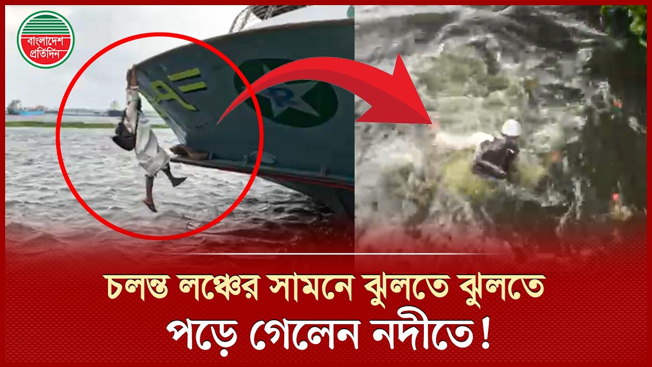 চলন্ত লঞ্চের সামনে ঝুলতে ঝুলতে নদীতে পড়ে গেলেন লোকটি, তারপর যা হলো! | Launch