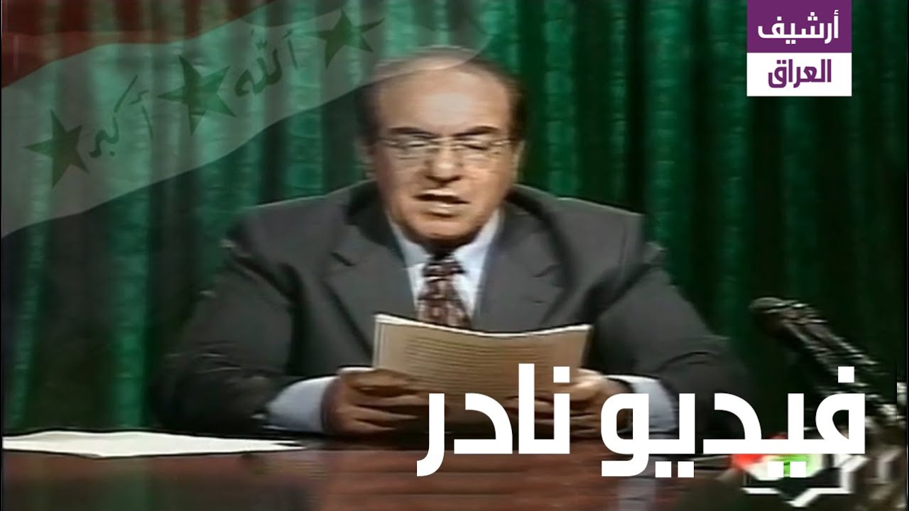 بيان الرئيس العراقي صدام حسين يعتذر للشعب الكويتي عن احتلاله في 2 أغسطس 1990 (بتاريخ 9 ديسمبر 2002)