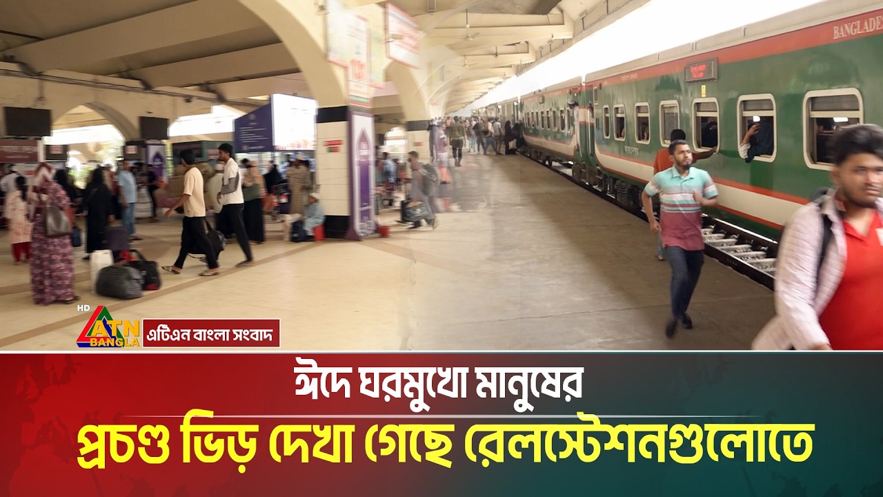ঈদে ঘরমুখো মানুষের প্রচণ্ড ভিড় দেখা গেছে রেলস্টেশনগুলোতে | ATN BANGLA