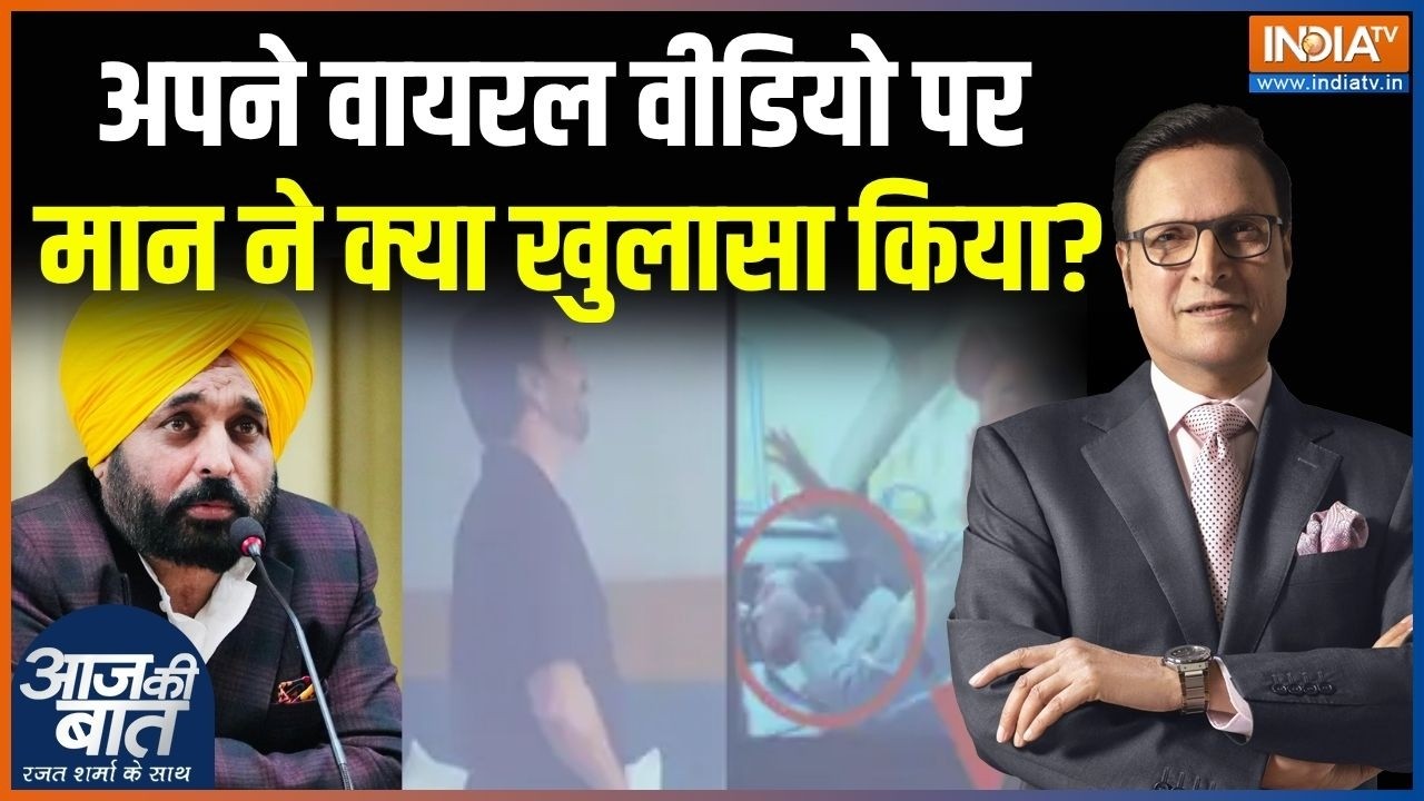 Bhagwant Mann Video Controversy : अपने वायरल वीडियो पर भगवंत मान ने क्या खुलासा किया? | AAP | Punjab
