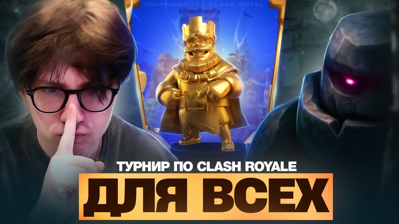 КОММЕНТИРУЮ ТУРНИР ПО CLASH ROYALE СРЕДИ ЗРИТЕЛЕЙ
