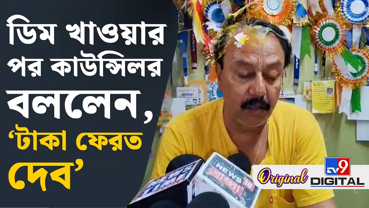 Habra News, Viral: ডিম খাওয়ার পর কীভাবে পাল্টি খেলেন কাউন্সিলর দেখুন সরাসরি | #TV9D