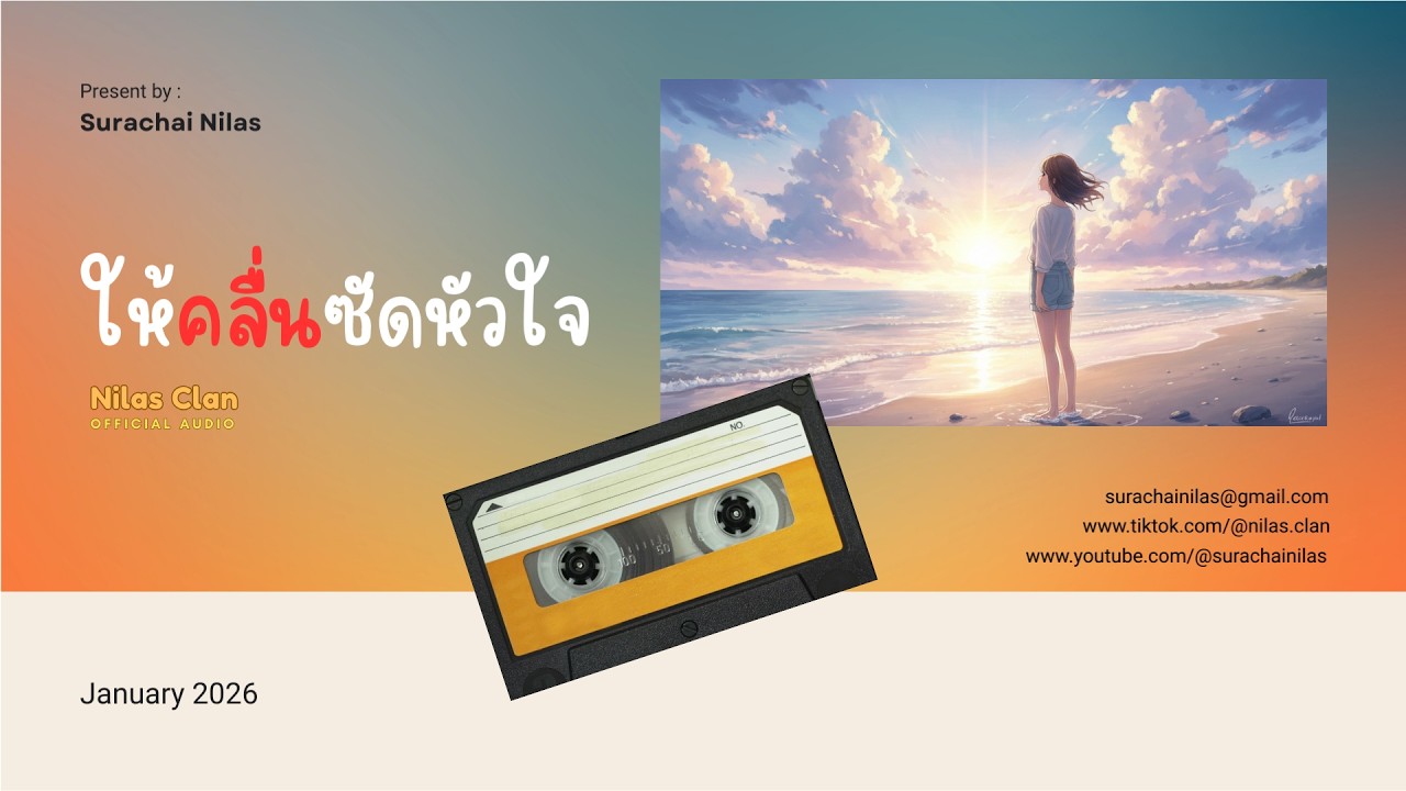 ให้คลื่นซัดหัวใจ-Nilas Clan(Offical Audio)
