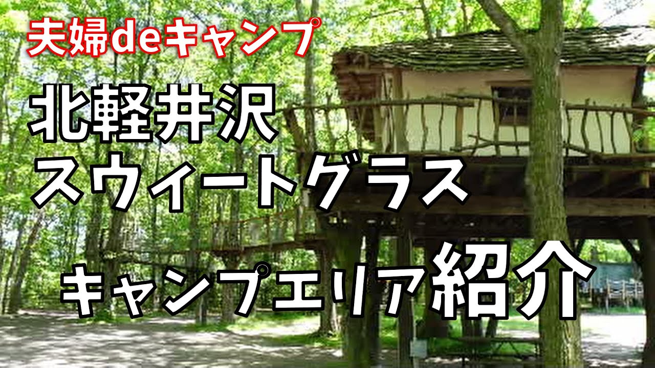 【北軽井沢スウィートグラス】紹介動画　場内をぐるっと歩いてみました。撮影時期6月（平日）暑いの？寒いの？虫は？は概要欄から。