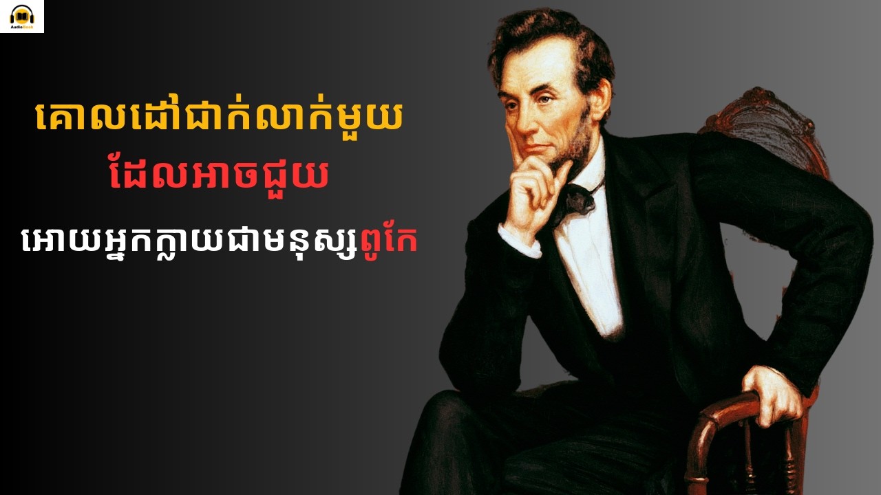 គោលដៅជាក់លាក់មួយដែលអាចជួយអ្នកអោយក្លាយជាមនុស្សពូកែ