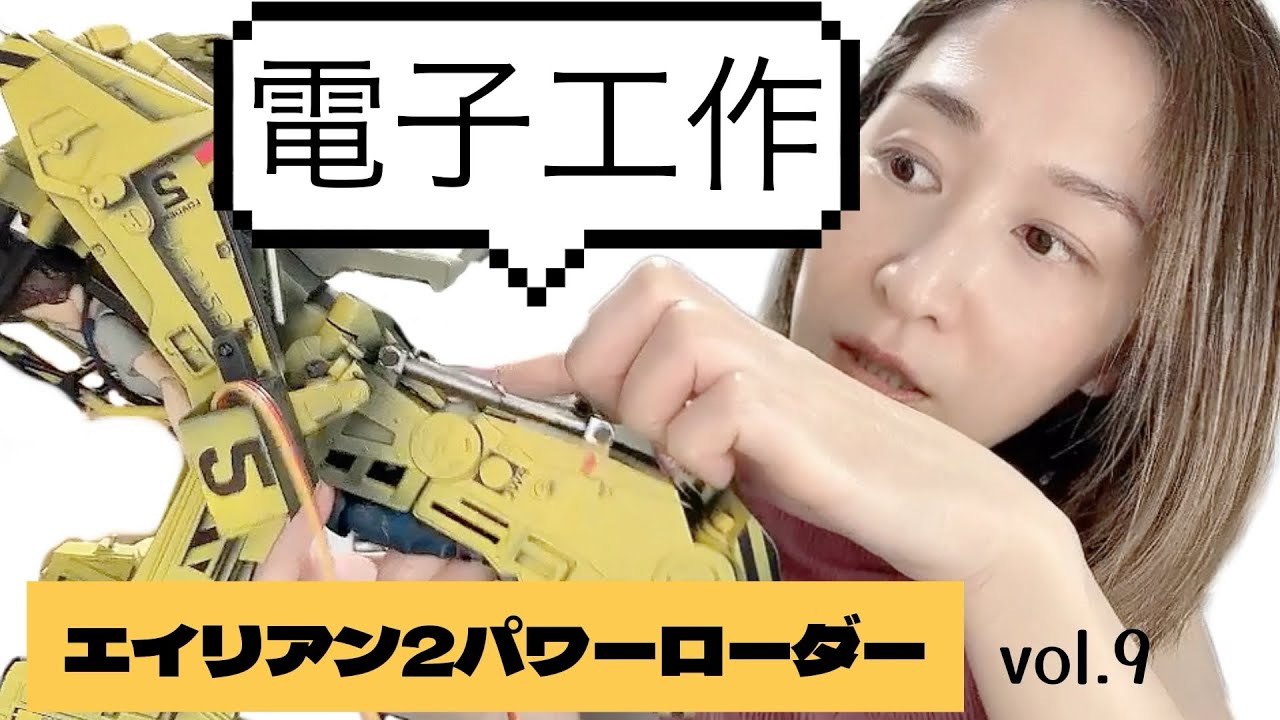 エイリアン2パワーローダー制作vol.9電子工作