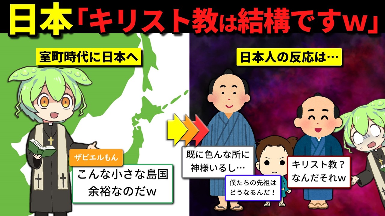 【曲者すぎた日本人】なぜキリスト教は日本で広がらなかったのか？
