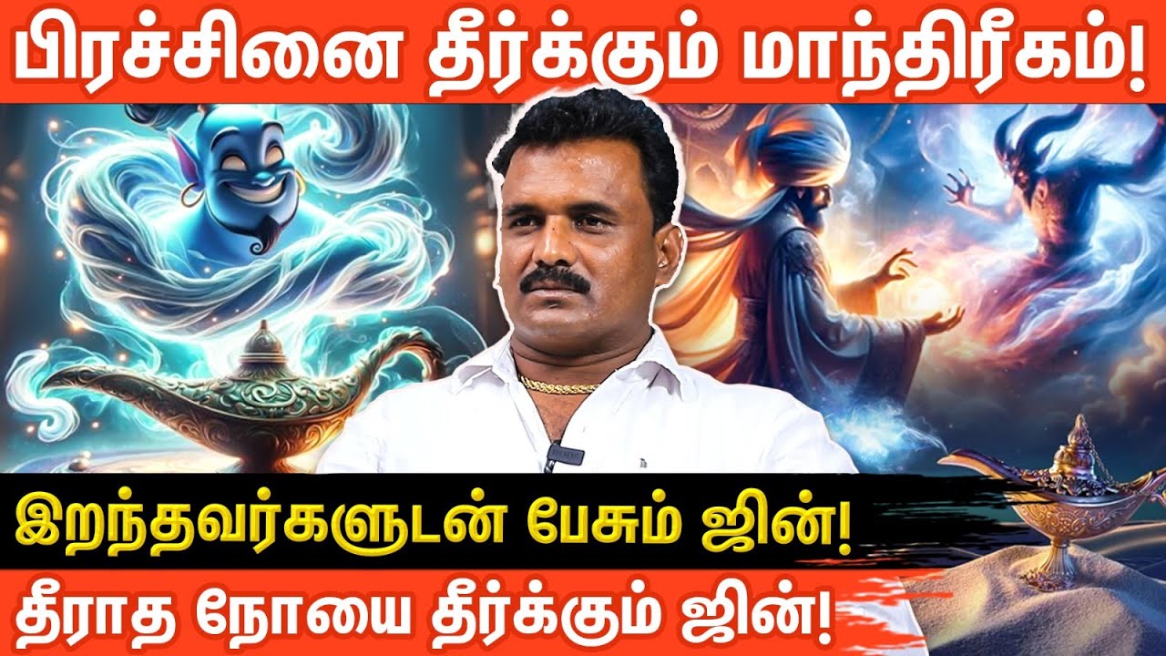 ஜின் மகேந்திர வசியம் | முஸ்லீம் ஜின் மாந்திரீகம் | Jinn Vasiyam | Muslim Jinn | Aanmeega Glitz