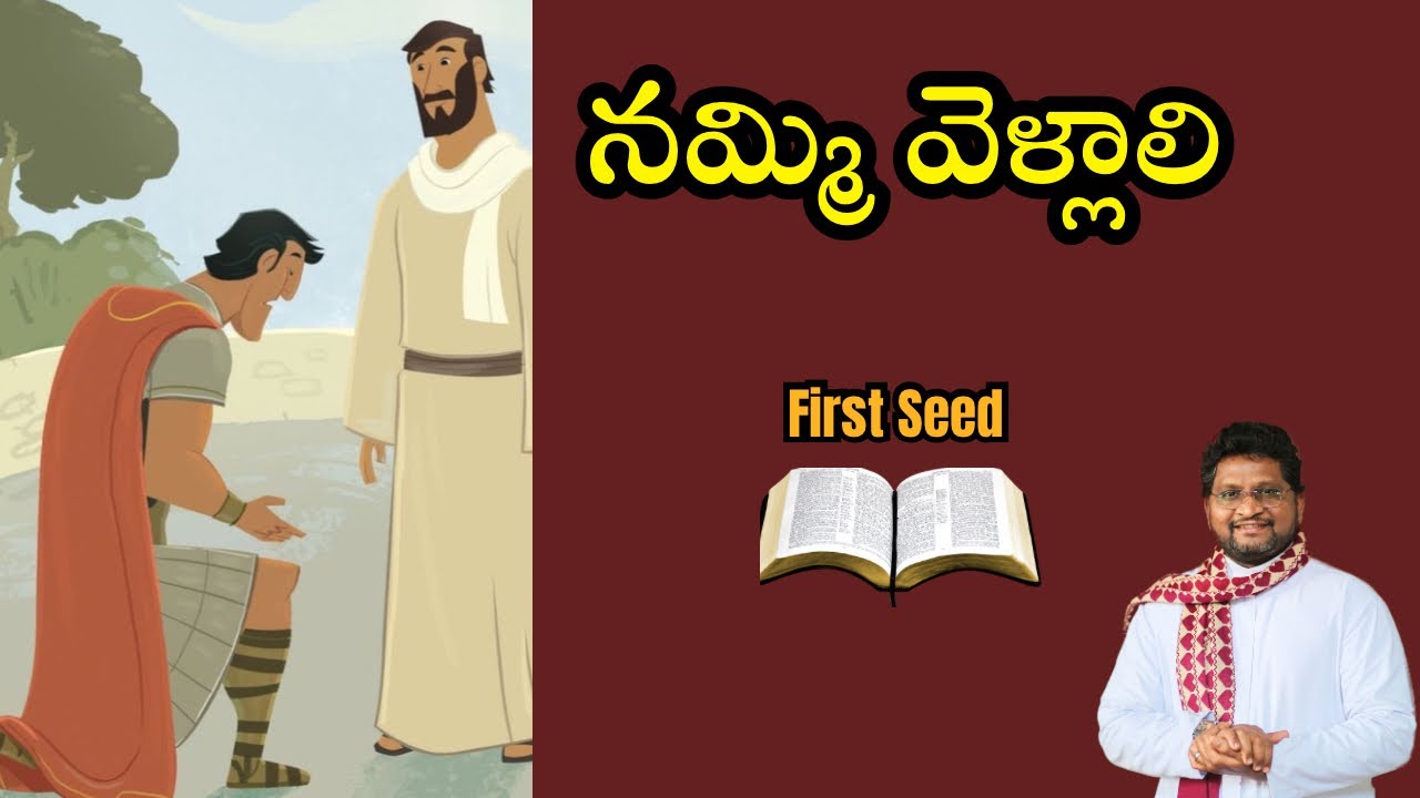 నమ్మి వెళ్లాలి || Fr Jeevan Babu || First Seed || 16-03-2026 || 