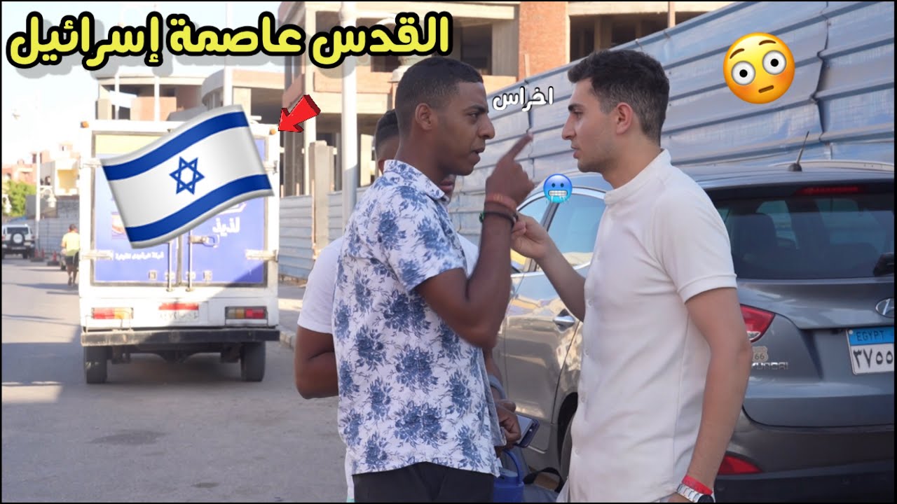 مصري جدع بدو يحرر الأقصى 😳( القدس عاصمة إس$پرائپل )ردة فعله صدمتني💔