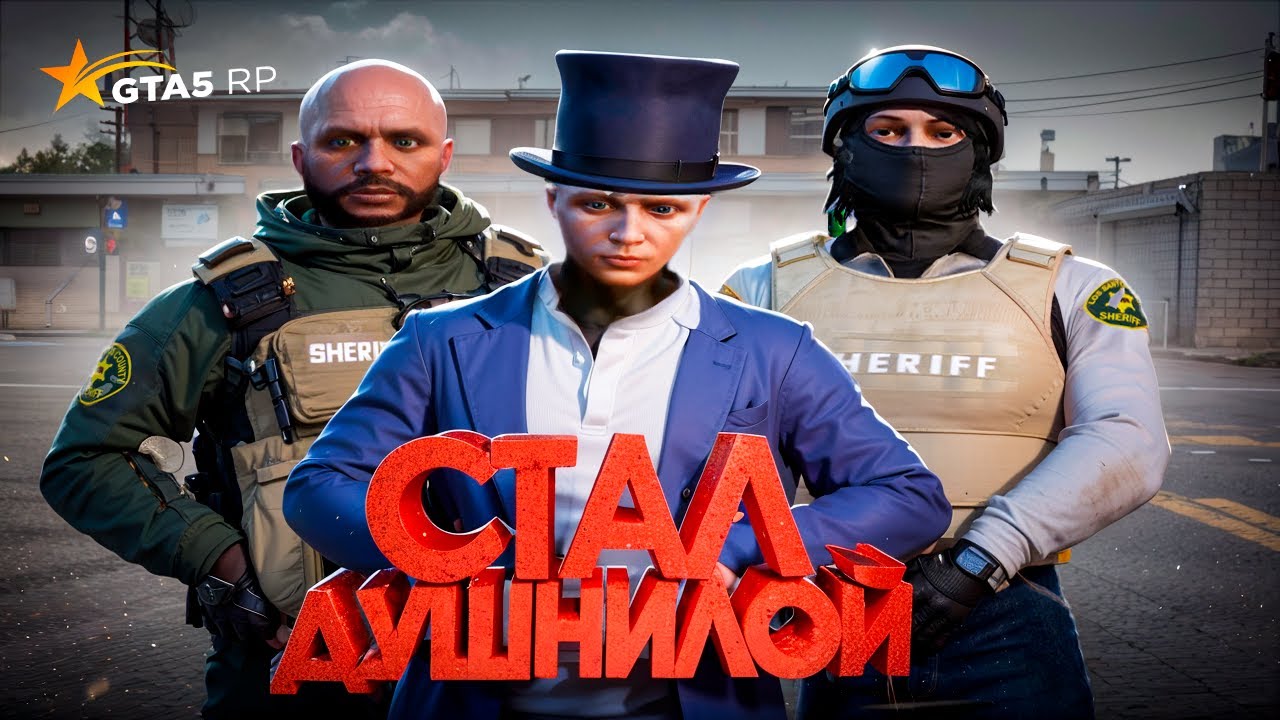СТАЛ ДУШНИЛОЙ В GTA 5 RP