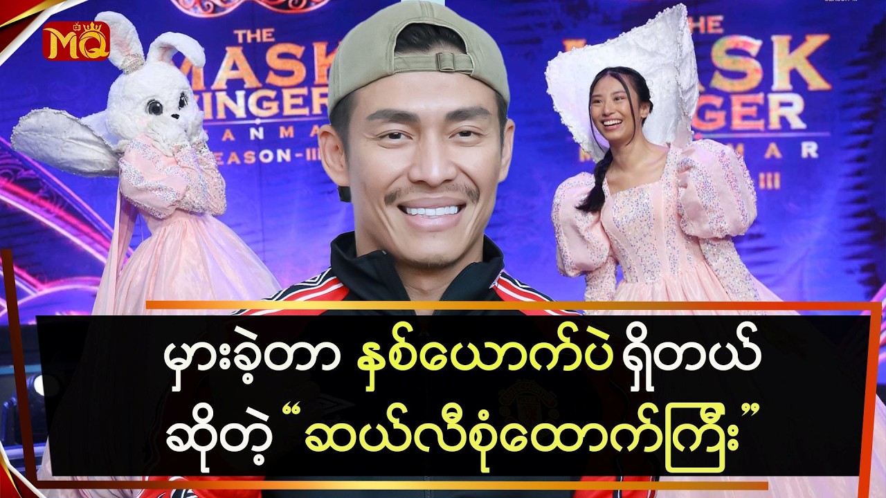 “ထိပ်ထိပ်” ဆိုတာ တန်းသိလို့ “မခိုင်လေး”ကတောင် အံ့ဩသွားတယ်