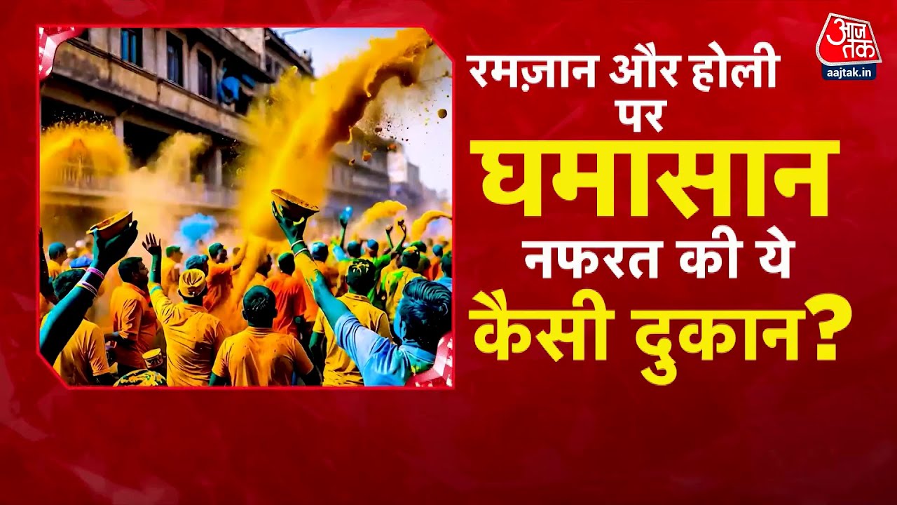Special Report: Ramadan-Holi पर नफरत का बाजार गर्म, MP-Mathura में बहिष्कार की मांग | UP