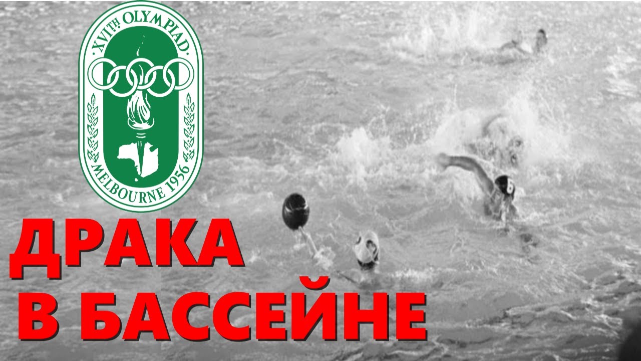 Драка в бассейне. Скандальный матч  СССР – Венгрия Олимпиада 1956 года…