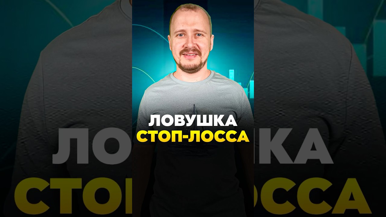 Ловушка СТОП-ЛОССА