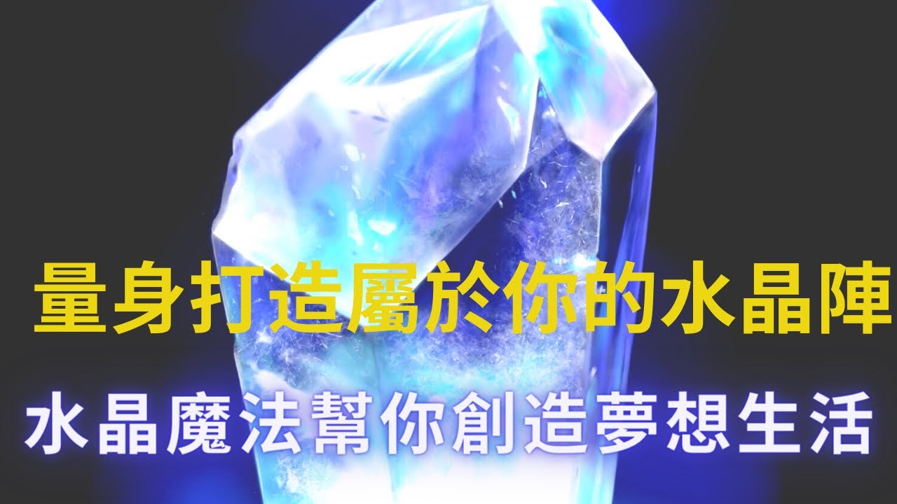 量身訂做你的水晶陣：水晶挑選、淨化、激活、配戴全指南