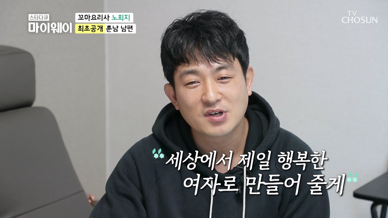 ※최초공개※ 꼬마요리사 노희지 훈남 남편😍 TV CHOSUN 20210221 방송 | [마이웨이] 236회| TV조선