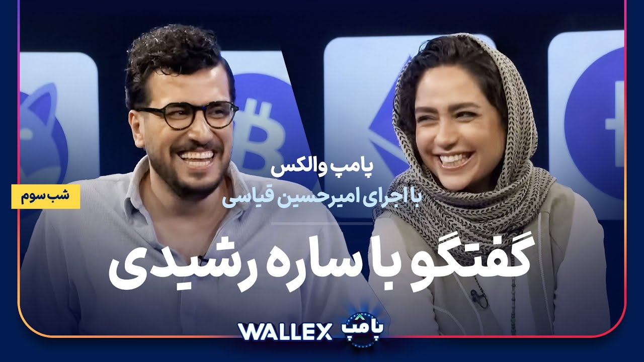 ساره رشیدی در شب سوم پامپ میلیاردی والکس