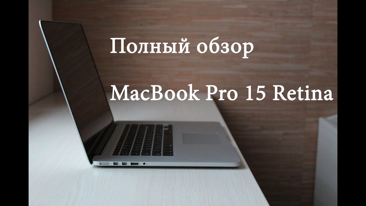 Обзор MacBook Pro 15 Retina