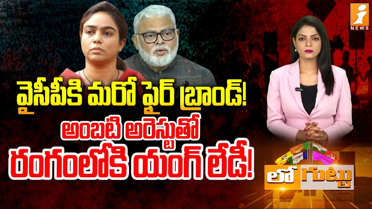 అంబటి అరెస్టుతో వెలుగులోకి యంగ్‌ లేడీ! | Ambati’s Daughter Mounika Emerges as YCP’s New Firebrand