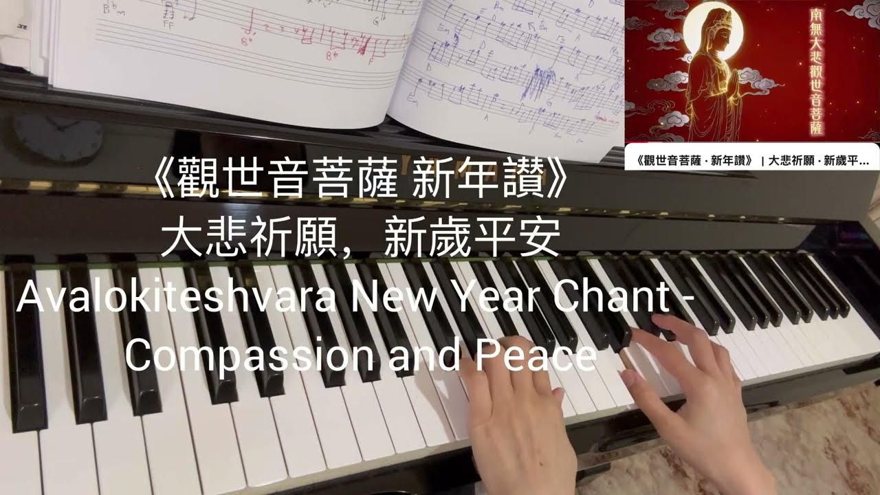《觀世音菩薩 · 新年讚》大悲祈願，新歲平安  Avalokiteshvara New Year Chant - Compassion & Peace