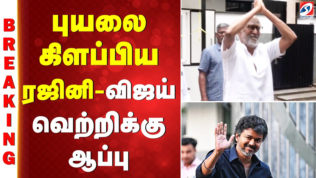 #BREAKING || tvk vijay | Rajinikanth | புயலை கிளப்பிய ரஜினி - விஜய் வெற்றிக்கு ஆப்பு