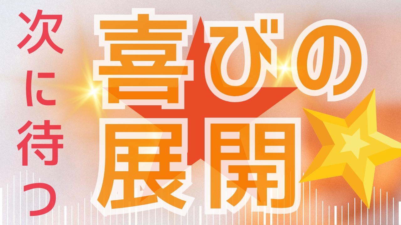【近未来】特大級の喜びが待ってます(^^)/🌈霊感霊視・透視・チャネリング・タロット・人間関係