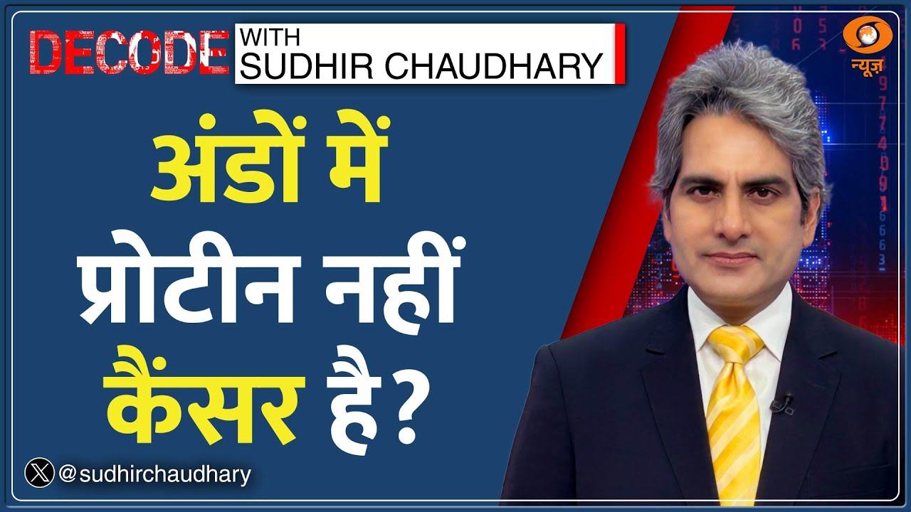 Decode: अंडों से कैंसर का 'सच' Decode | Eggoz Egg Controversy | Sudhir Chaudhary | FSSAI | Cancer