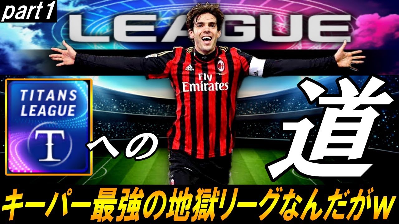 【ウイコレ】タイタンへの道part1 えぐいキーパー多すぎて泣いたｗｗｗ【リーグ戦FINAL】
