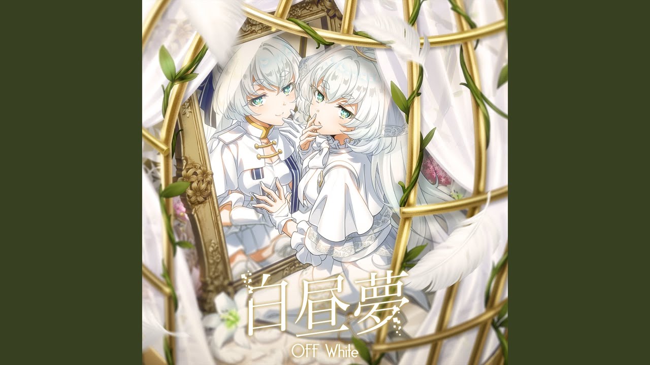 白昼夢