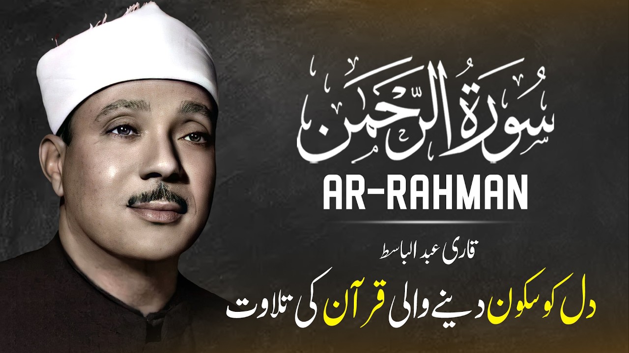 Surah Rahman (سورة الرحمن) Qari Abdul Basit Abdul Samad with Urdu/Hindi Translation