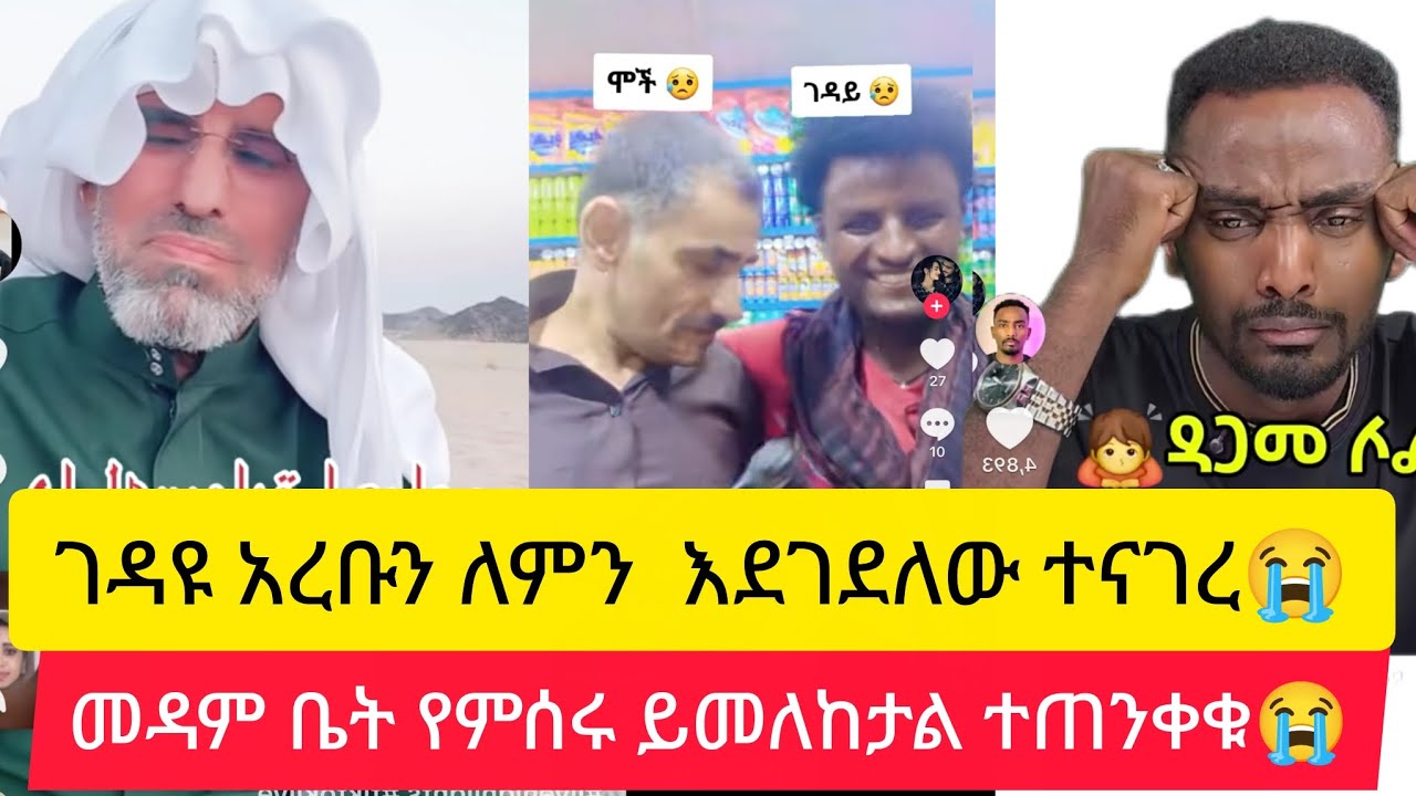 አረብ የገደለው ልጅ ምክንቱን ተናገረ መዳመ ቤት የምሰሩ ሁላቹም ተጠንቀቁ  እባካቹ@Dukashow33@marakiweg2023@fikrTube-dr4nj
