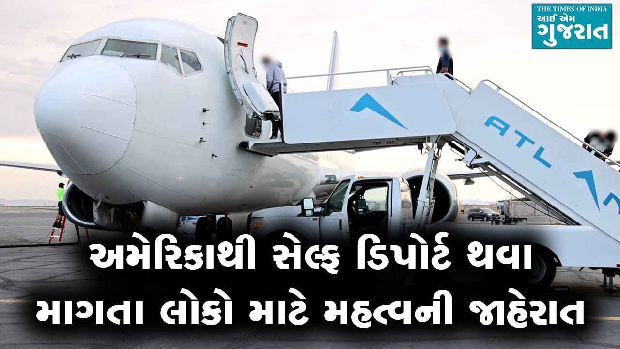 અમેરિકાથી સેલ્ફ ડિપોર્ટ થવા માગતા લોકો માટે મહત્વની જાહેરાત