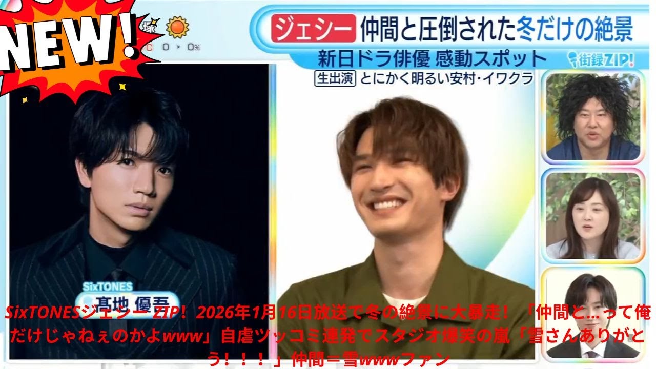 SixTONESジェシー ZIP！2026年1月16日放送で冬の絶景に大暴走！「仲間と…って俺だけじゃねぇのかよwww」自虐ツッコミ連発でスタジオ爆笑の嵐「雪さんありがとう！！！」仲間＝雪wwwファン