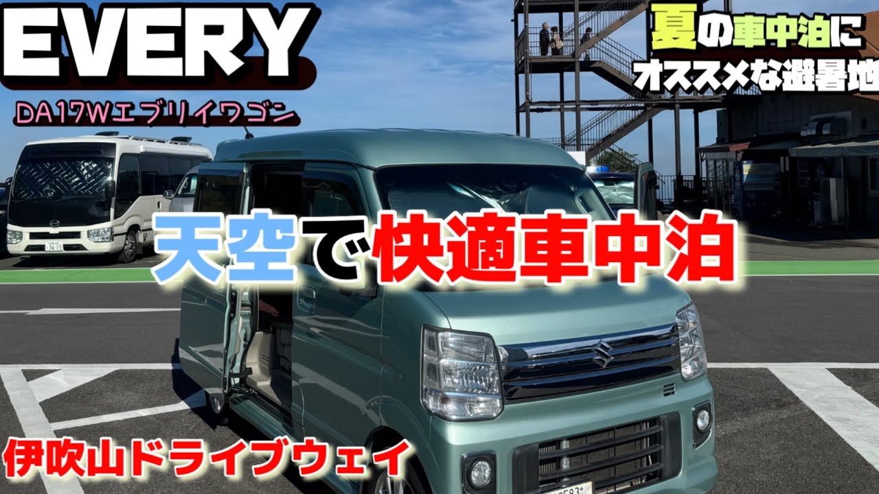 [車中泊]夏の快適な車中泊はここに決定！伊吹山ドライブウェイで天空の車中泊［関西の避暑地伊吹山］