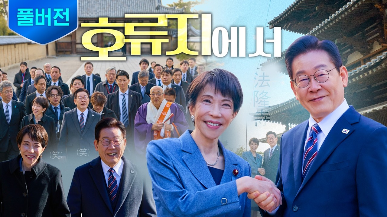 [풀버전] 한일 교류의 역사를 상징하는 호류지에서 ㅣ 한일 정상 간 친교행사