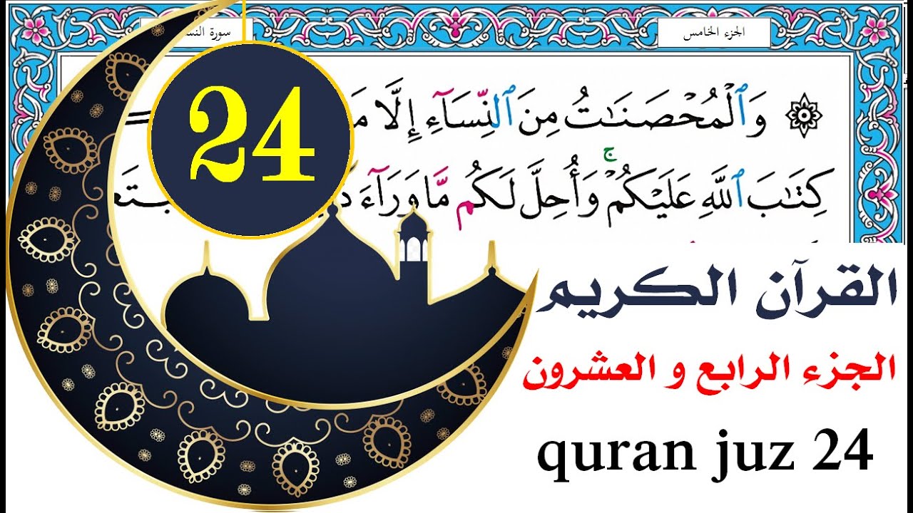 الجزء الرابع والعشرون سعد الغامدي saad al ghamdy juz 24