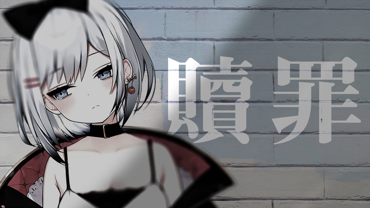 【歌ってみた】 贖罪 / covered by YUKIHIME 【VTuber】