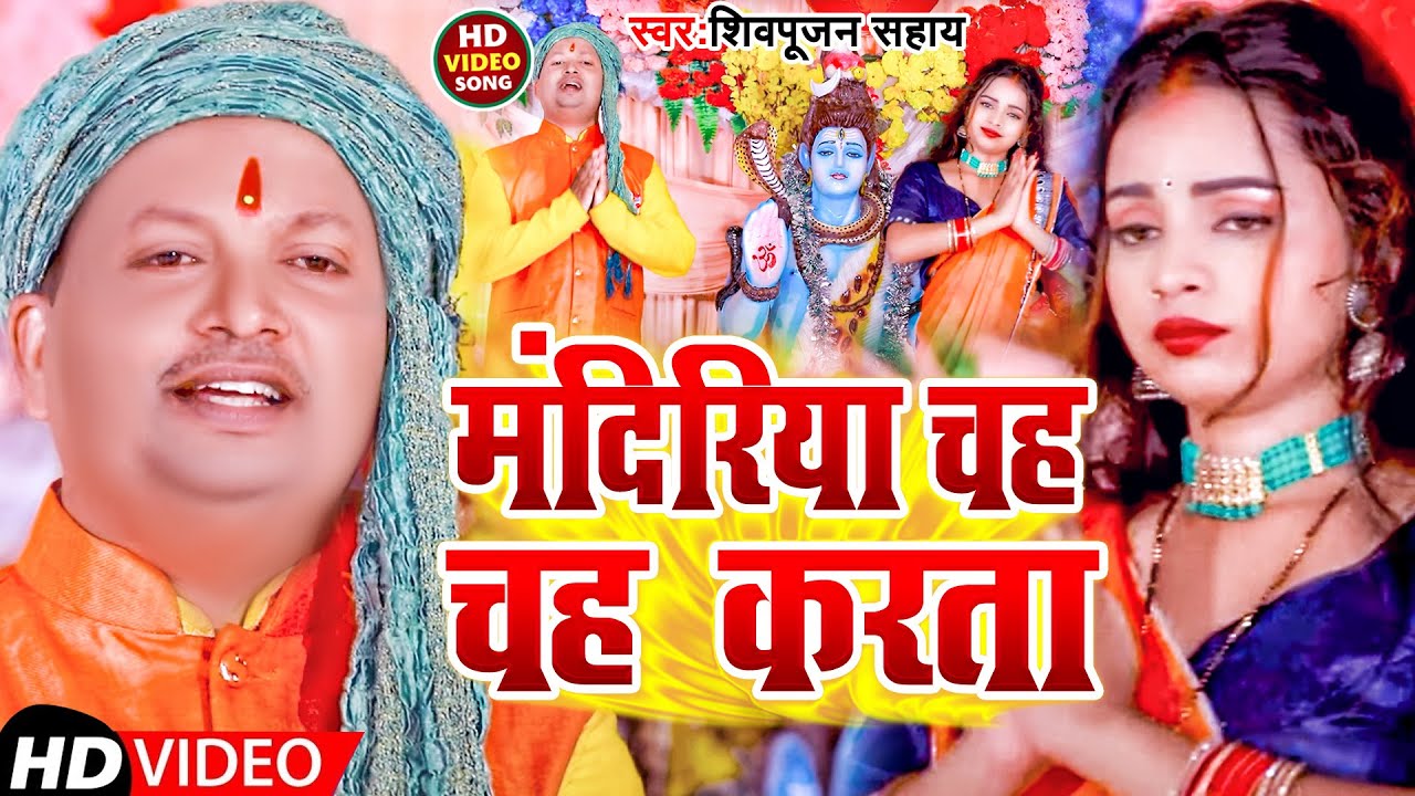 #Video | मंदिरिया चह चह  करता  |#Shivpujan Sahay | Mandiriya Chamkta | New Bol Bam Song 2022