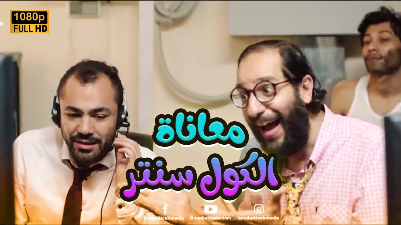 معاناة أصحاب الكول سنتر🎧🤣.. صعب أنك تبطل ضحك مع أحمد آمين #الوصية