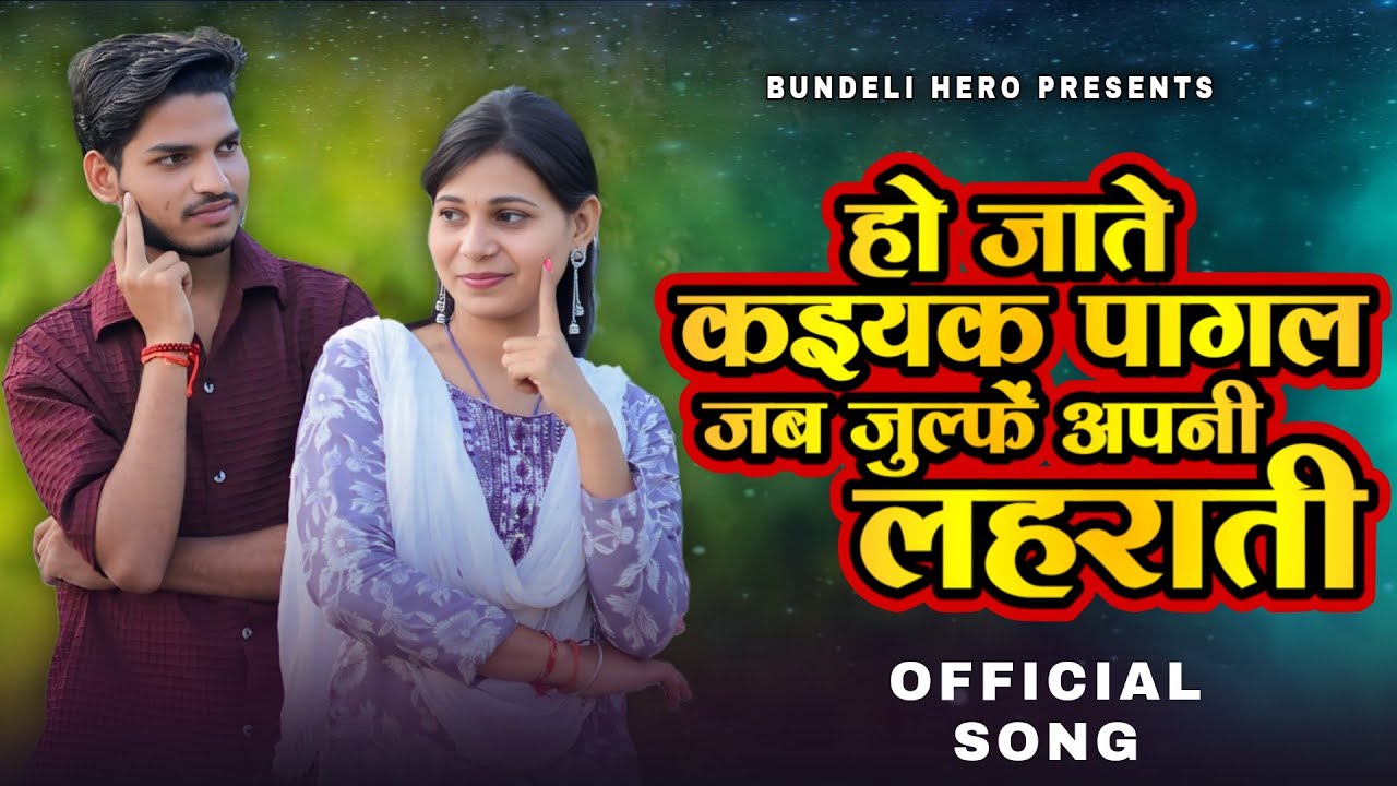 हो जाते कइयक पागल जब जुल्फें अपनी लहराती || New Song Bundeli Hero ||