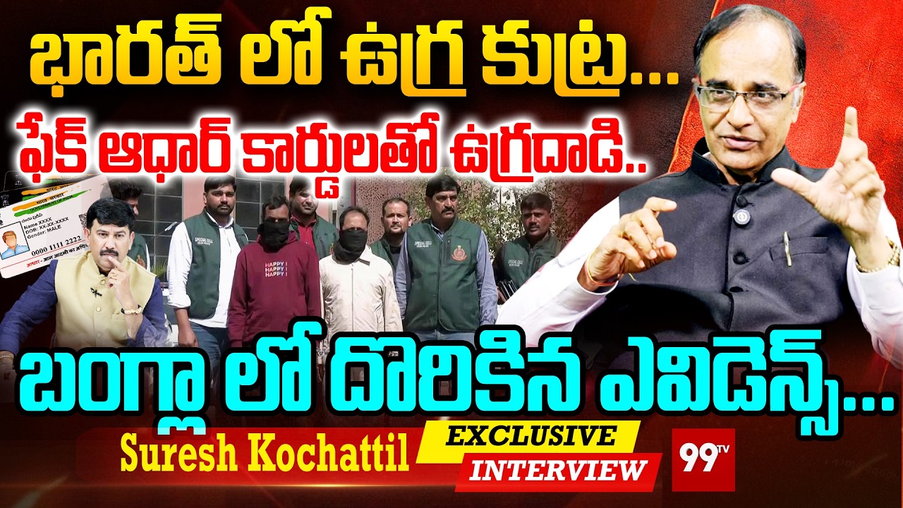 భారత్ లో ఉగ్ర కుట్ర...ఫేక్ ఆధార్ కార్డులతో ఉగ్ర దాడి.. : Bangladesh Terroist Attack Exposed | 99TV