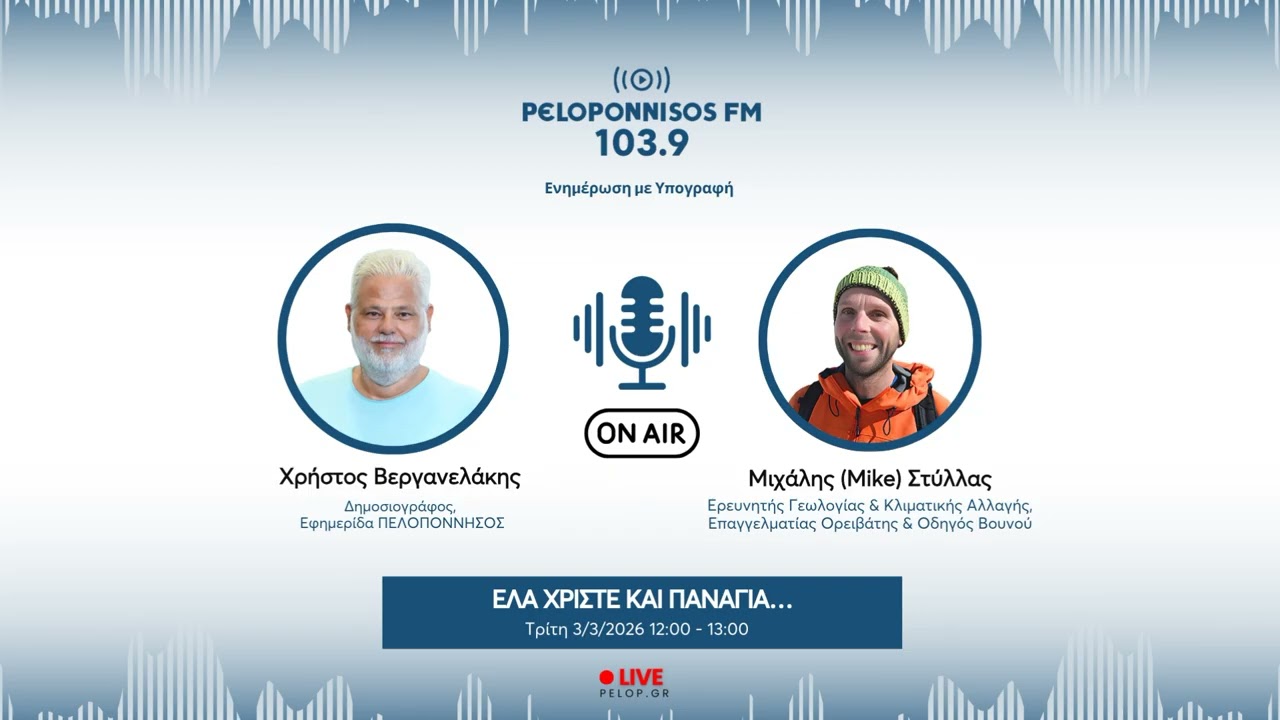 PELOPONNISOS FM 103,9 - Μιχάλης (Mike) Στύλλας