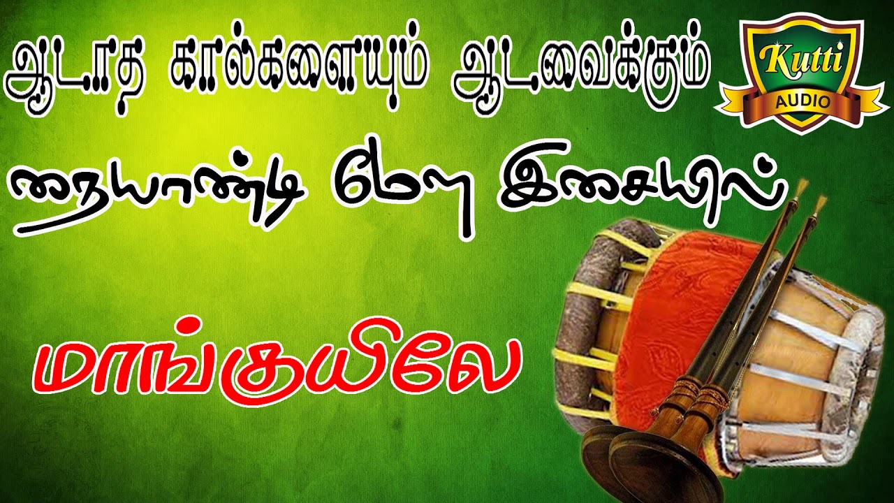 இந்த அடிக்கு ஆடாத கால்களே இருக்காது-நையாண்டிமேளம்-Naiyandi Melam-New Naiyandi Melam