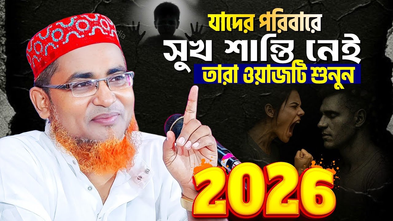 যাদের পরিবারে সুখ শান্তি নেই তারা ওয়াজটি শুনুন | Abdullahil Maruf Bangla Waz | আবদুল্লাহিল মারুফ