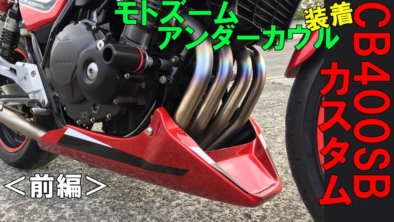 CB400SB　モトズームアンダーカウル装着（前編）