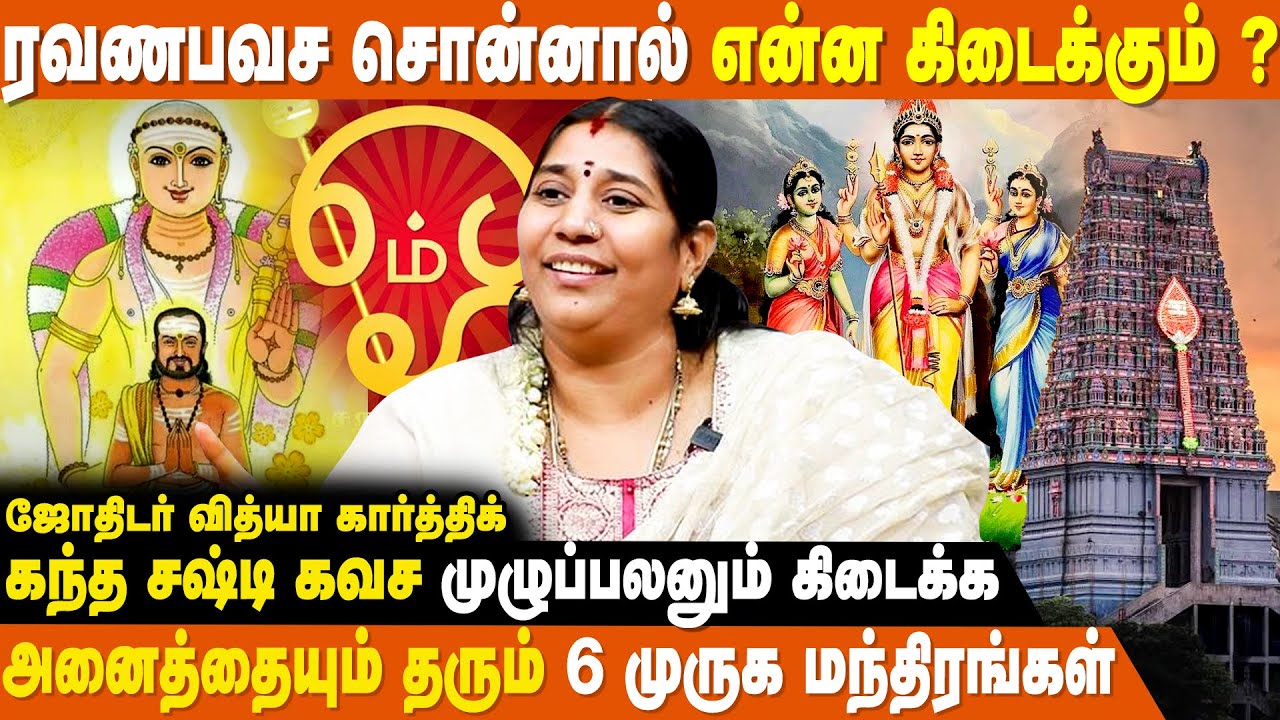 பத்தே  நாளில் கேட்ட பணம் தரும் முருகன் கோவில்-Vithya Karthik | Kandashasti Kavasam | Murugan Secrets