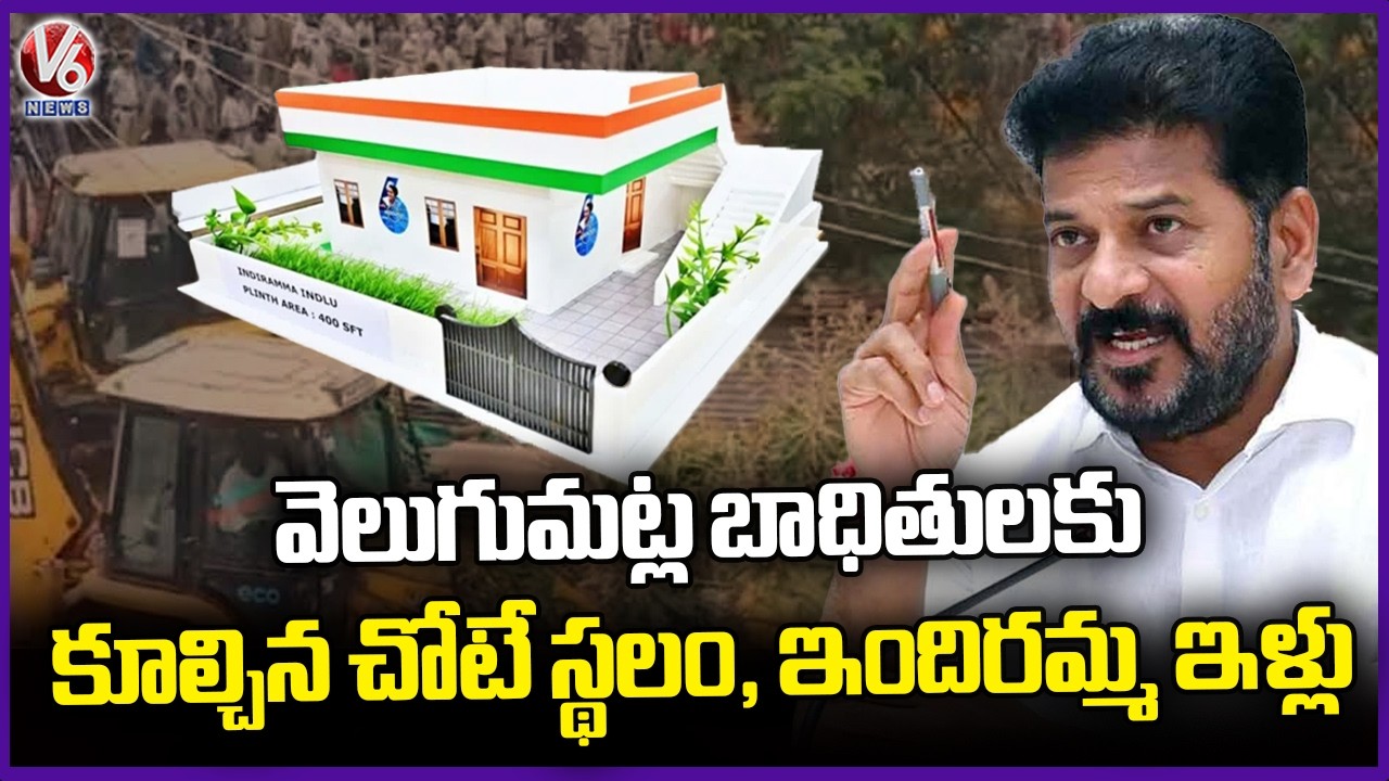 Govt To Distribute Indiramma Houses And Pattas To Velugumatla Victims  Khammam | V6 News